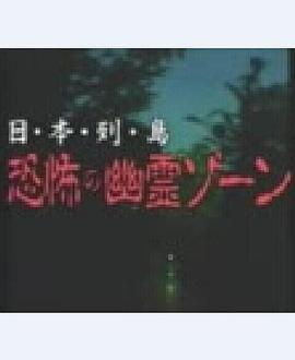 日本列島恐怖の幽霊ゾーン