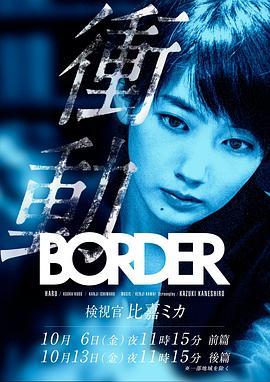 BORDER冲动：检视官比嘉美香