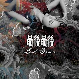 最後最後LastDance