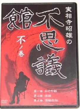 実相寺昭雄の不思議館不の巻