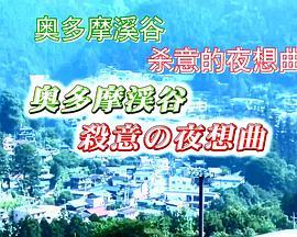 駐在刑事1奥多摩渓谷殺意の夜想曲