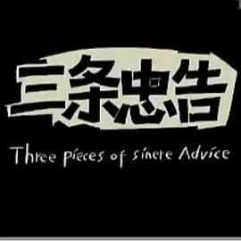 三条忠告