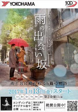 雨の出会い坂