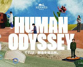 HUMANODYSSEY―それは、創造を巡る旅。―