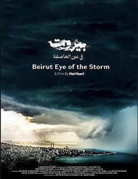 贝鲁特：风暴之眼