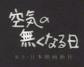 失去空气之日