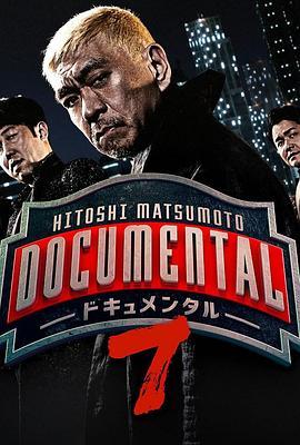 松本人志的Documental第七季