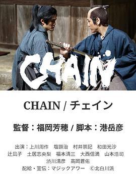 CHAIN/チェイン