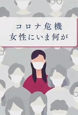 **危机给日本女性带来了什么