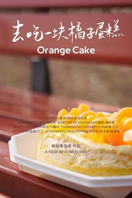 去吃一块橘子蛋糕