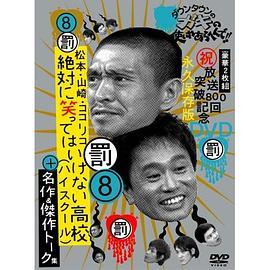 绝对不准笑之24小时高中絶対に笑ってはいけない高校