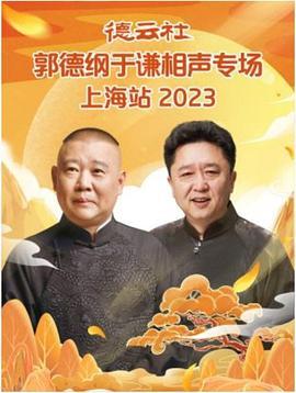 德云社郭德纲于谦相声专场上海站2023