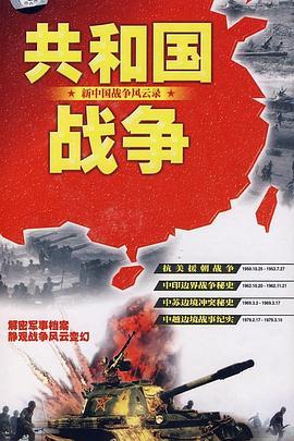 共和国战争--新中国战争风云录
