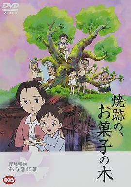 野坂昭如「戦争童話集」5——「焼跡の、お菓子の木」