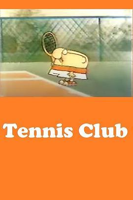 网球俱乐部