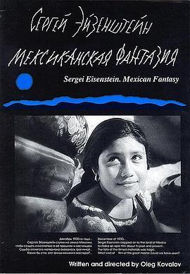 爱森斯坦的墨西哥幻想曲