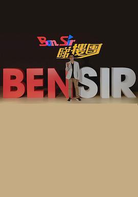 BenSir睇樓團(Sr.2)