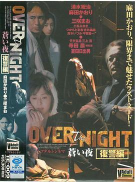 OVERtheNIGHT蒼い夜復讐編