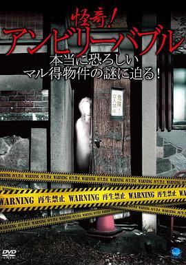 怪奇!アンビリーバブル~本当に恐ろしいマル得物件の謎に迫る!!