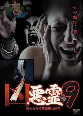 凶悪霊呪われた投稿映像13連発Vol.9