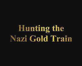 探寻纳粹黄金列车