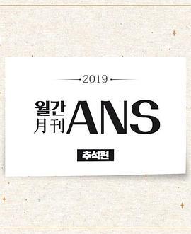 ANS月刊