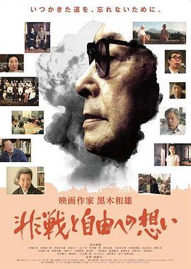 映画作家黒木和雄非戦と自由への想い