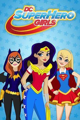 DC超级英雄美少女第三季