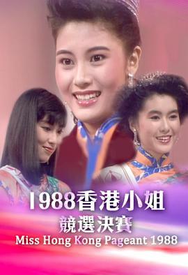 1988香港小姐竞选