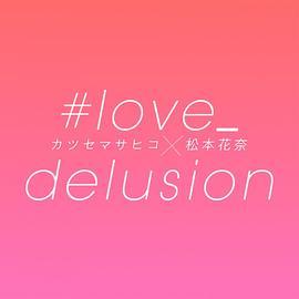 #love_delusion