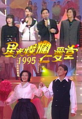 星光灿烂仁爱堂1995