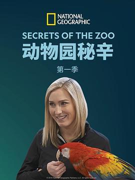 动物园的秘密第一季
