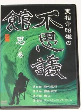 実相寺昭雄の不思議館思の巻