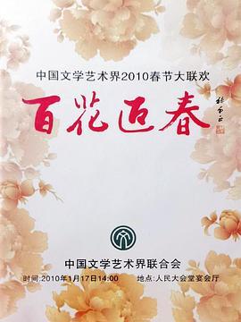 百花迎春——中国文学艺术界2010春节大联欢