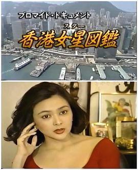 香港女星图鉴