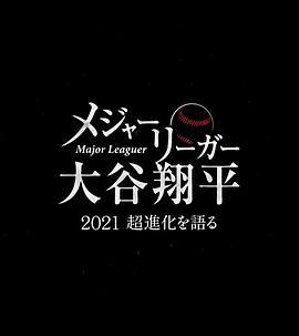 大联盟选手大谷翔平～畅谈2021年的超进化～