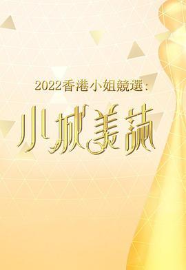 2022香港小姐竞选：小城美志